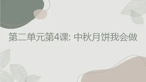 小学三年级上人教版劳动技术第二单元第4课中秋月饼我会做