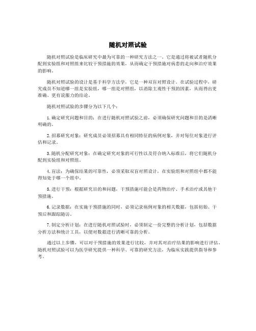 随机对照试验