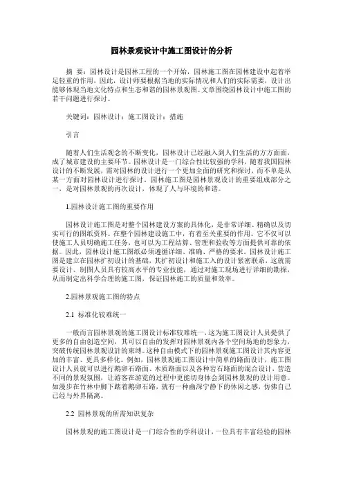 园林景观设计中施工图设计的分析