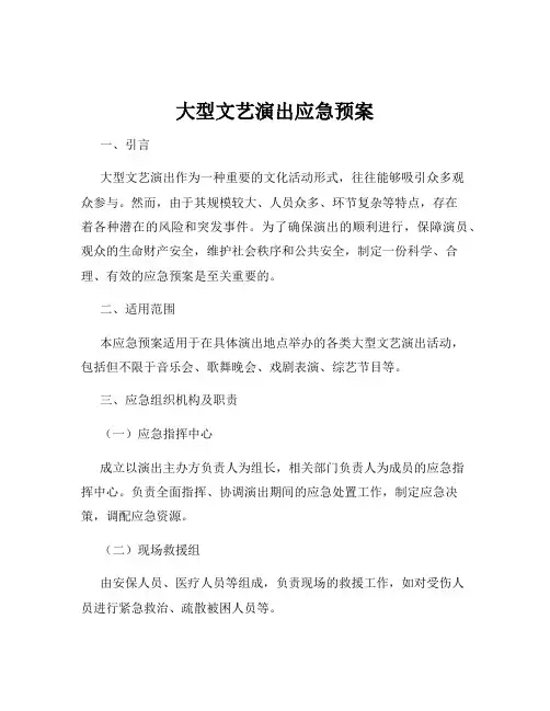 大型文艺演出应急预案