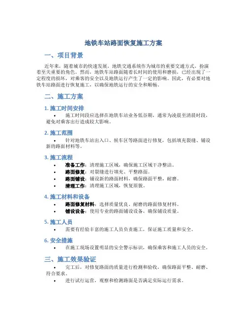 地铁车站路面恢复施工方案