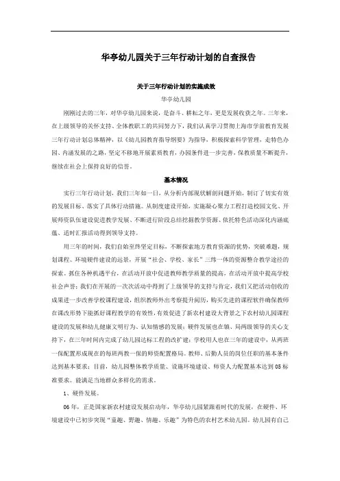 华亭幼儿园关于三年行动计划的自查报告
