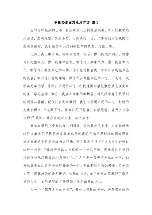 以积极乐观的心态面对生活为作文600字