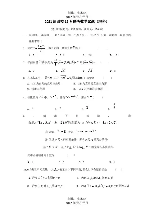 高三数学12月联考试题 理 A 试题