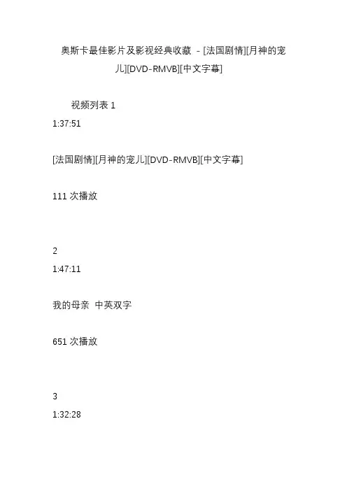 奥斯卡最佳影片及影视经典收藏 [法国剧情][月神的宠儿][dvd-rmvb][中文字幕]