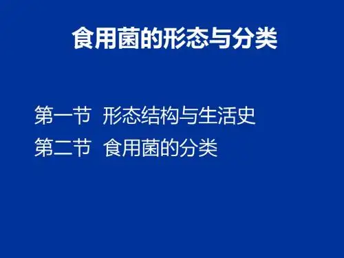 第1章食用菌的生物学特性