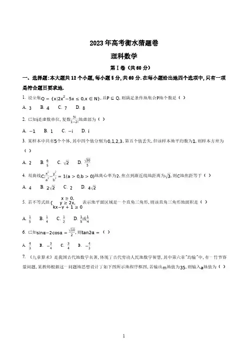 精品解析：【全国百强校word】河北省衡水中学2023年高考猜题卷(一)数学(理)试题(原卷版)