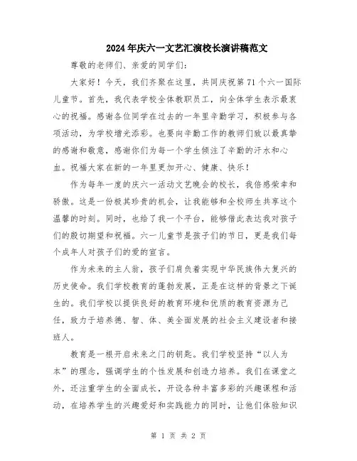 2024年庆六一文艺汇演校长演讲稿范文