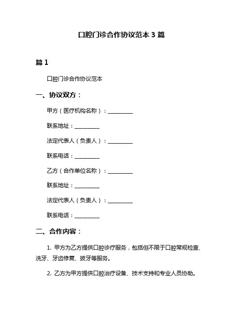 口腔门诊合作协议范本3篇