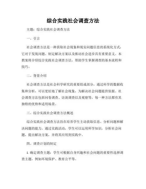 综合实践社会调查方法
