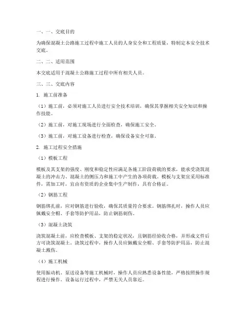 混凝土公路安全技术交底模板
