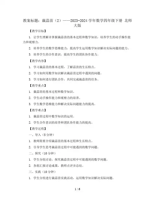 栽蒜苗(2)(教案)2023-2024学年数学四年级下册   北师大版