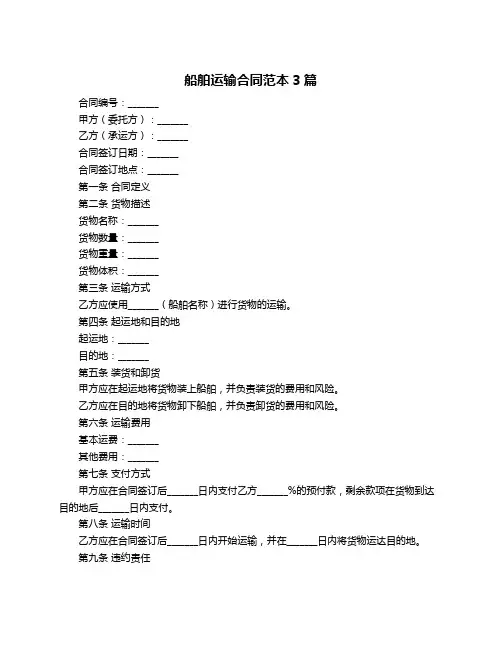 船舶运输合同范本3篇