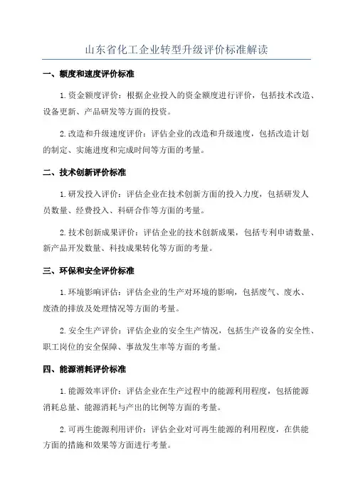 山东省化工企业转型升级评价标准解读