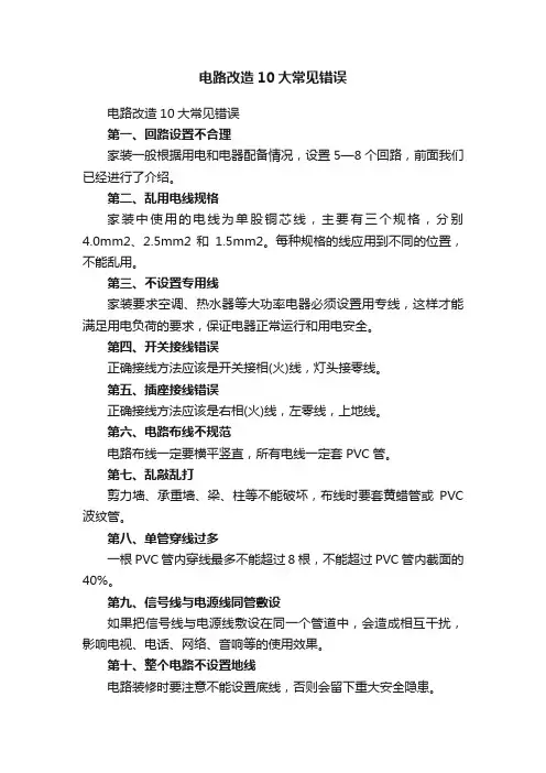 电路改造10大常见错误