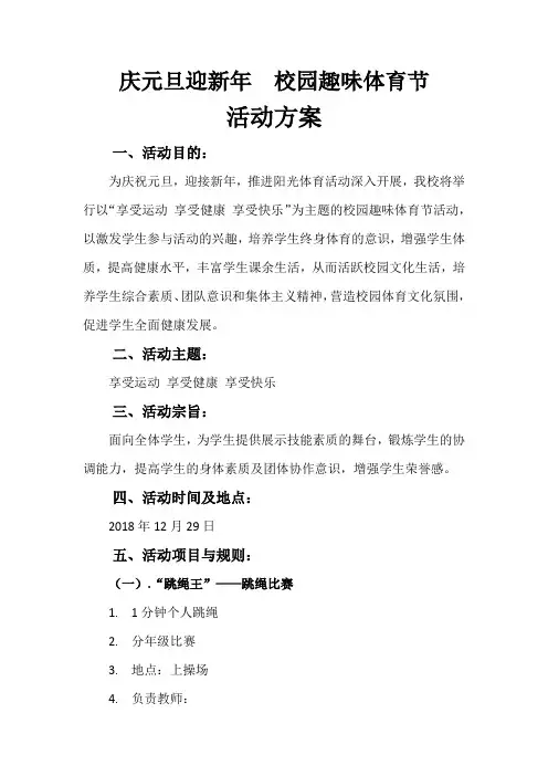 2018.12  庆元旦迎新年  校园趣味体育节
