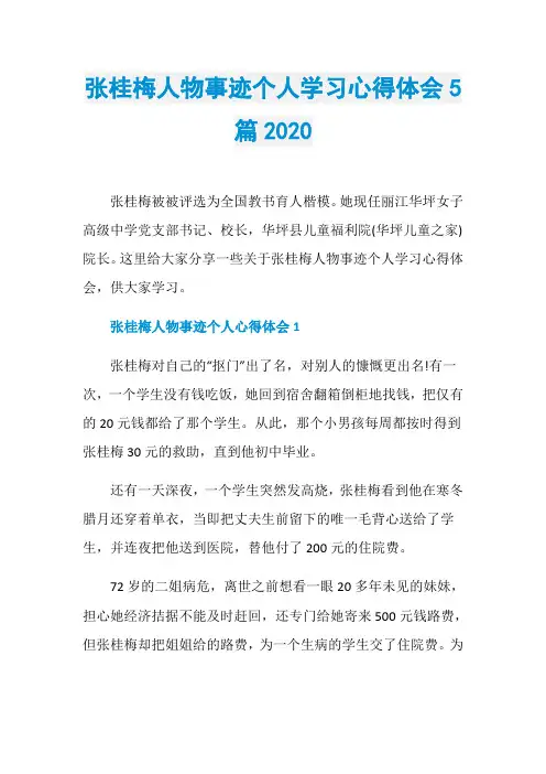 张桂梅人物事迹个人学习心得体会5篇2020