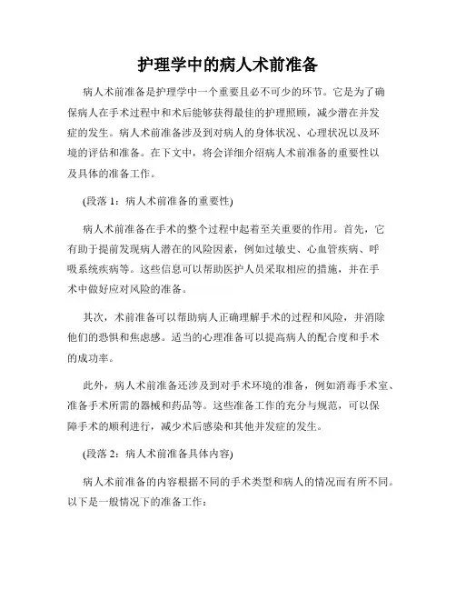 护理学中的病人术前准备