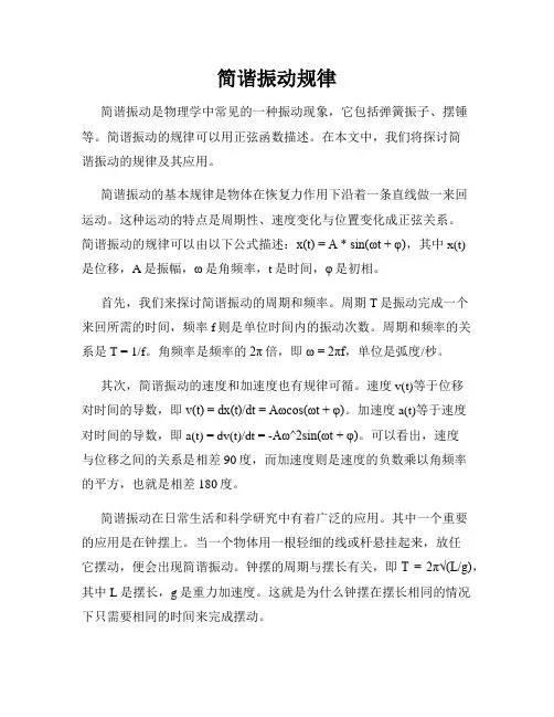 简谐振动规律