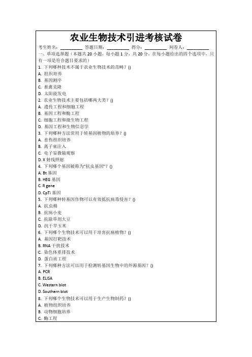 农业生物技术引进考核试卷