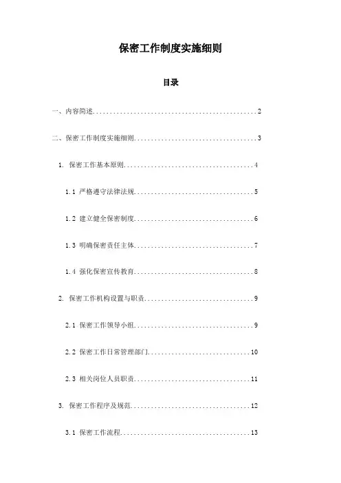 保密工作制度实施细则