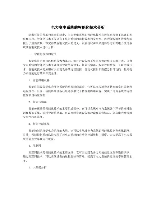 电力变电系统的智能化技术分析