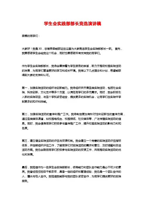学生会实践部部长竞选演讲稿