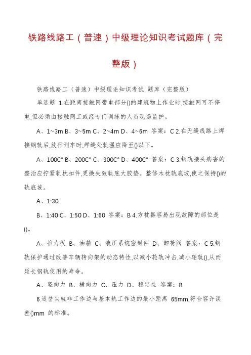 铁路线路工（普速）中级理论知识考试题库（完整版）