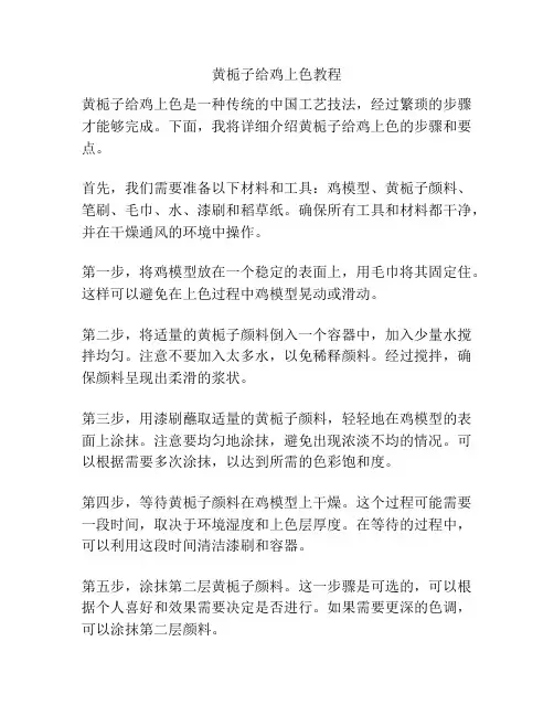 黄栀子给鸡上色教程