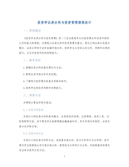 投资学证券分析与投资管理课程设计