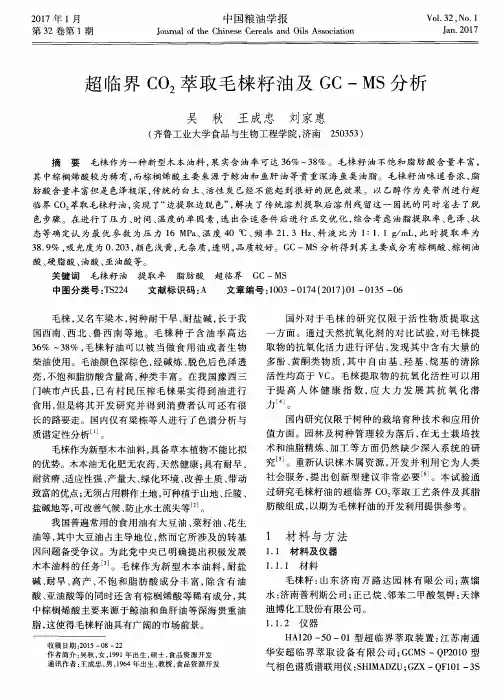 超临界CO2萃取毛株籽油及GC—MS分析