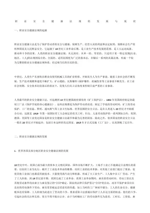 职业安全健康法规的发展与现状