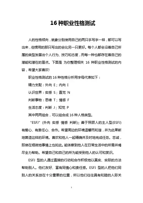 16种职业性格测试