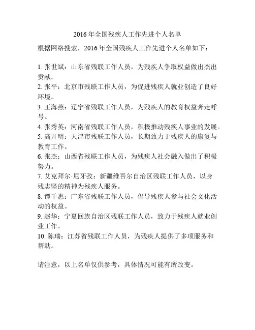 2016年全国残疾人工作先进个人名单