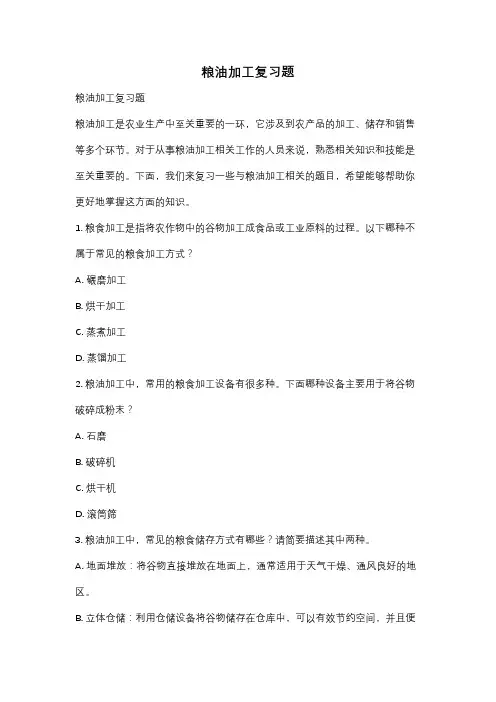 粮油加工复习题
