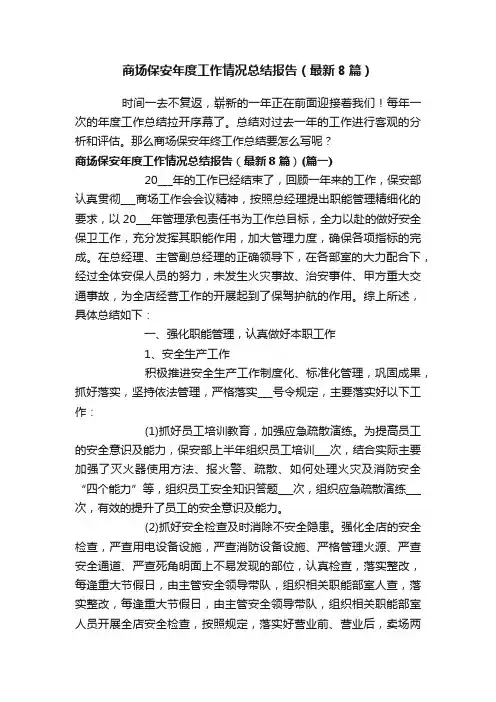 商场保安年度工作情况总结报告（最新8篇）