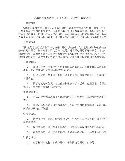 苏教版四年级数学下册《认识平行四边形》教学设计