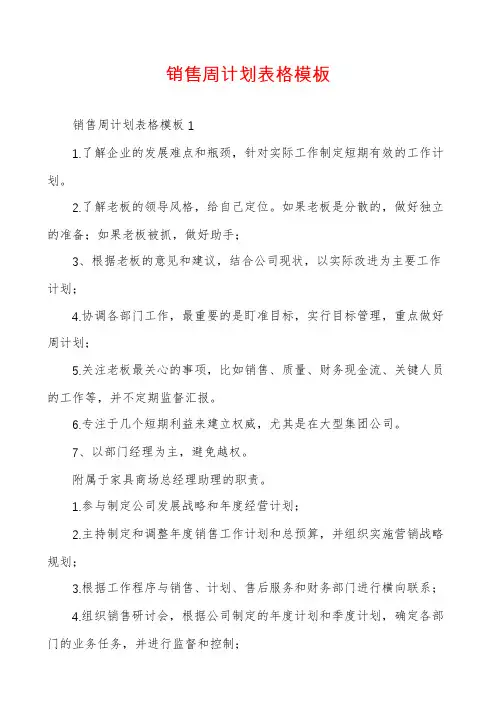 销售周计划表格模板