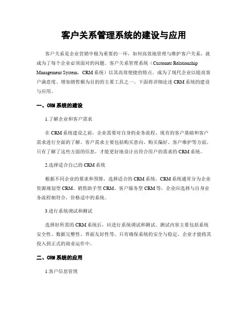客户关系管理系统的建设与应用