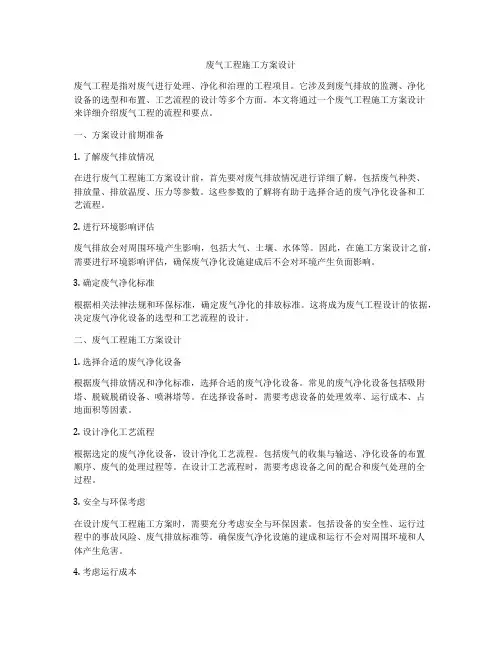废气工程施工方案设计