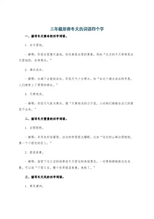 三年级形容冬天的词语四个字