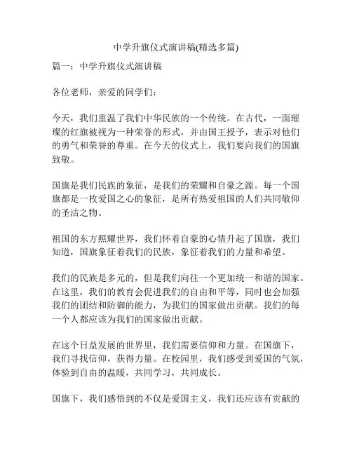 中学升旗仪式演讲稿(精选多篇)