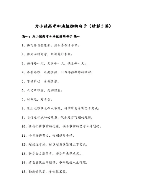 为小孩高考加油鼓励的句子(精彩5篇)