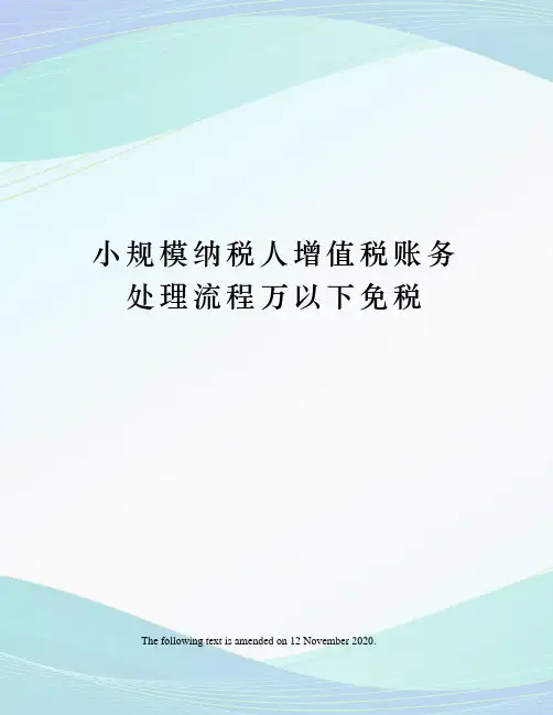 小规模纳税人增值税账务处理流程万以下免税