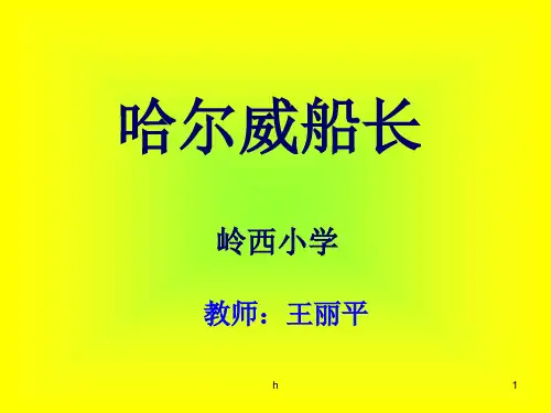 长春版四年级上册《哈尔威船长》PPT课件
