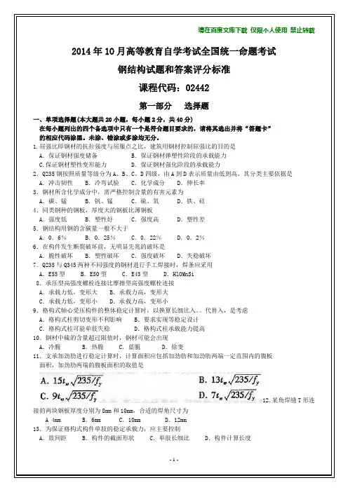 全国2014年10月自学考试《钢结构》试题和答案【答案在最后】