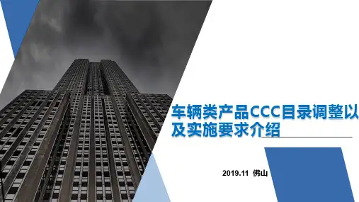 车辆类产品CCC目录调整以及实施要求介绍--参会整理资料
