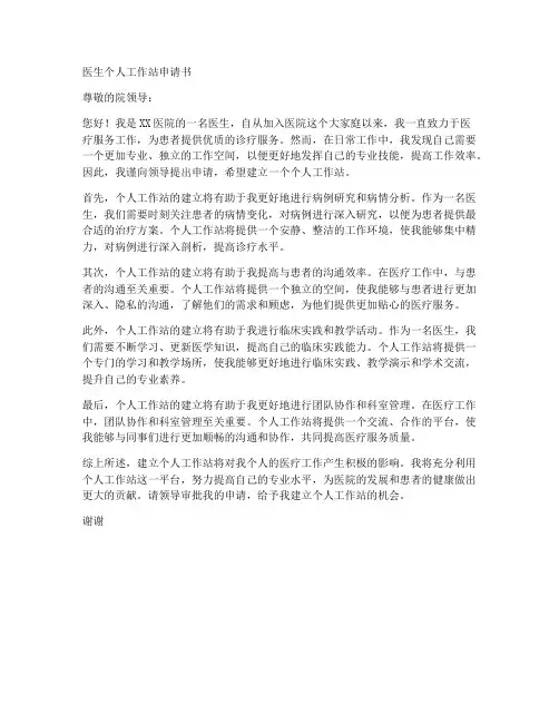 医生个人工作站申请书