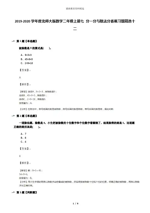 2019-2020学年度北师大版数学二年级上册七 分一分与除法分香蕉习题精选十二