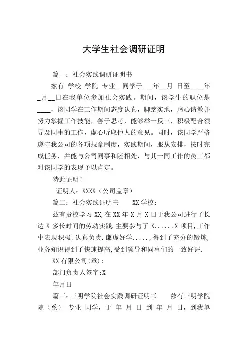 大学生社会调研证明